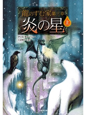 cover image of 龍のすむ家　第三章　炎の星　上